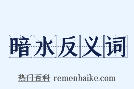 暗水反义词是什么意思的图片